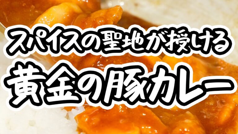 【行列必至の人気カレー専門店】カレールーと〇〇だけでお店の味になる、絶品黄金豚カレーの極意【SPICY CURRY 魯珈・齋藤絵理】｜#クラシル  #ラクするレシピ帖