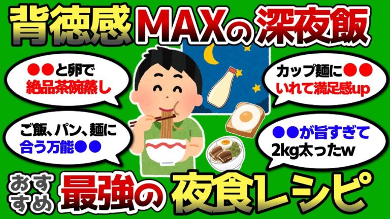 【2ch 有益スレ】とにかく美味い夜食レシピ教えろww 背徳感MAXww 【2ch 有益スレ】とにかく美味い夜食レシピ教えろww 背徳感MAXww