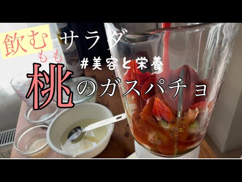 ガスパチョスープ/桃缶/夏野菜レシピで美容と健康 ガスパチョスープ/桃缶/夏野菜レシピで美容と健康