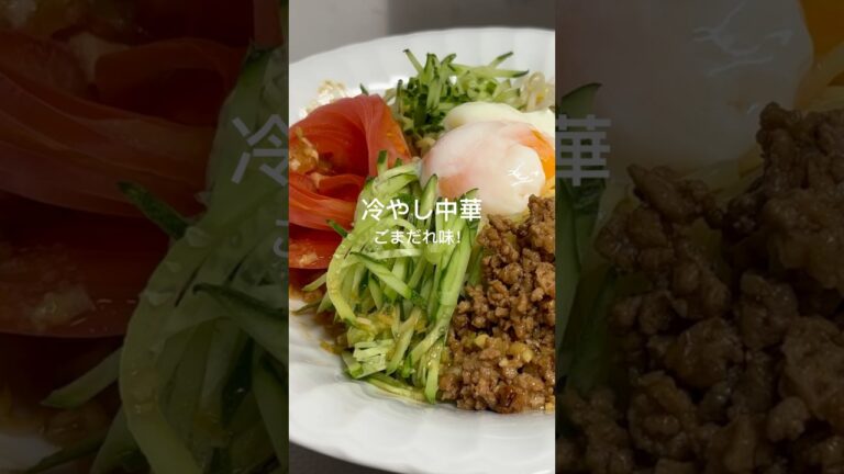 【冷やし中華・ごまだれ味】#冷やし中華 #麺#かんたん#冷やし麺#温泉卵#中華#和味シェフ 【冷やし中華・ごまだれ味】#冷やし中華 #麺#かんたん#冷やし麺#温泉卵#中華#和味シェフ