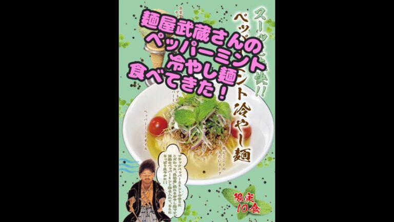 麺屋武蔵さんのペッパーミント冷やし麺を食べてきた！！　#shorts　　　#Vtuber #麺屋武蔵  #ラーメン