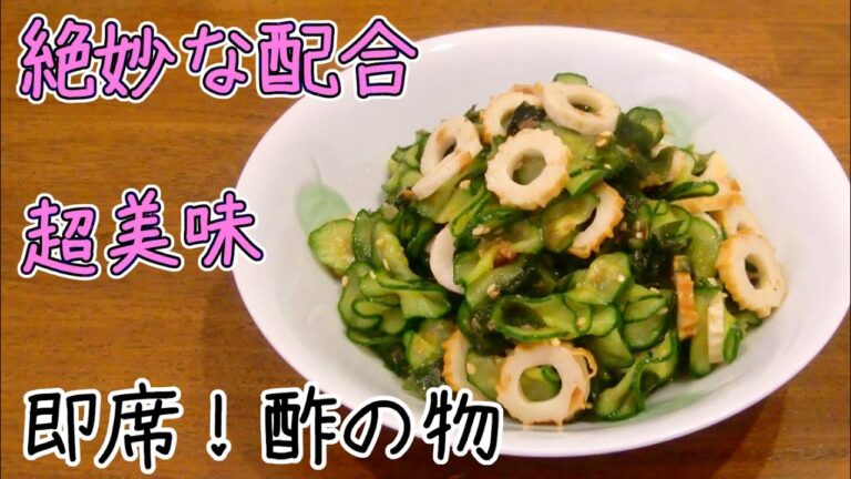 【食欲そそる】きゅうりとわかめの酢の物・簡単・極上レシピで疲労回復
