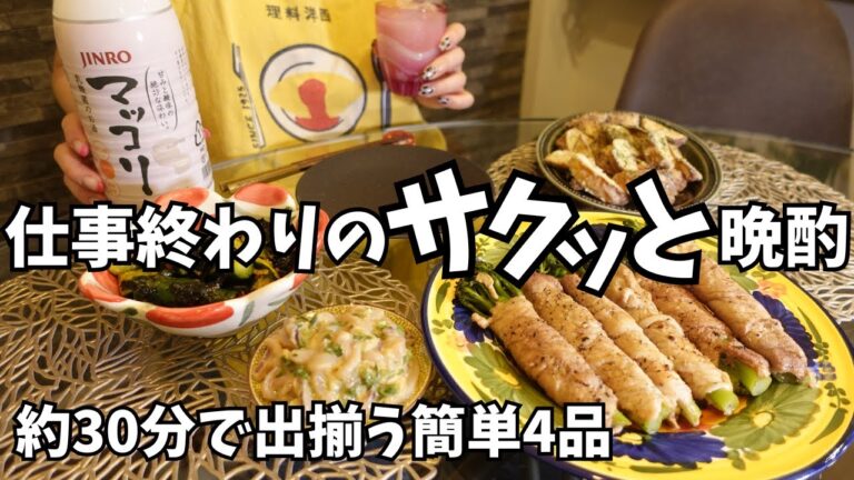 仕事終わりの晩酌｜30分で4品サクッと出揃う簡単おつまみレシピ