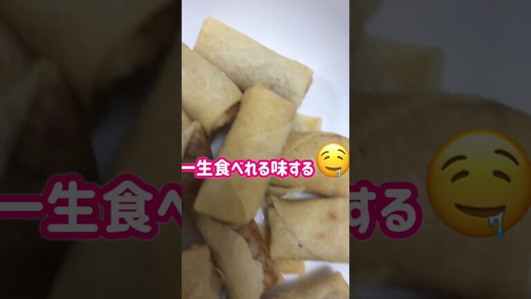 今日のつまみ #ガーリックシュリンプ #えび #エスニック料理 #ol #ガーリック #酒飲み #飲み好き#ワインに合う #ショート#ガーリックシュリンプロール #春巻き 今日のつまみ #ガーリックシュリンプ #えび #エスニック料理 #ol #ガーリック #酒飲み #飲み好き#ワインに合う #ショート#ガーリックシュリンプロール #春巻き