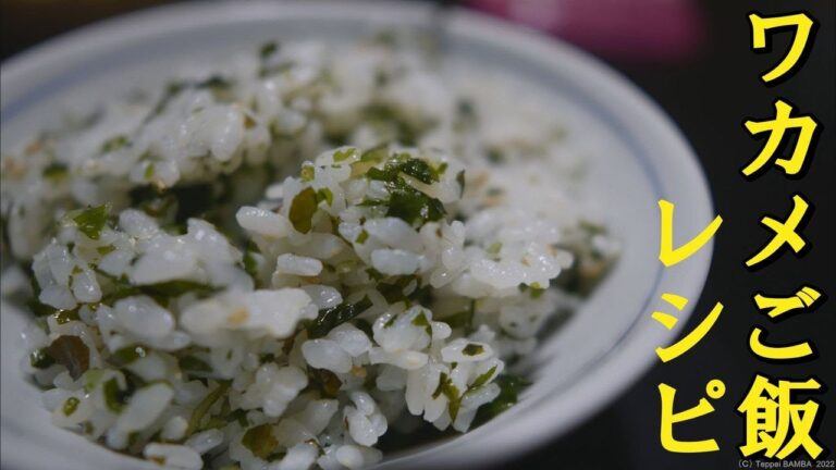 わかめ飯レシピ わかめ飯レシピ