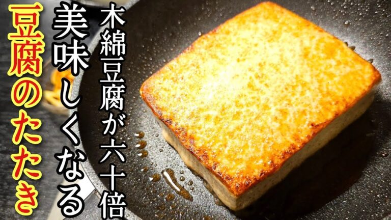 木綿豆腐は「たたき」で食うのが涙が出るほど旨いんです。こんな食べ方みたことねえ！【豆腐のたたき】