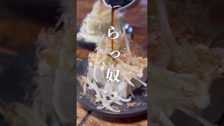 ※次の日予定のない人絶対食べて欲しい【らっ奴】#shorts#おつまみ#生らっきょう#5児ママ#豆腐ハンバーグ