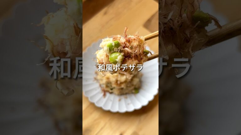 和風ポテサラ【にっちーレシピ】#shorts #ポテトサラダ #ポテサラ #おつまみ #簡単レシピ