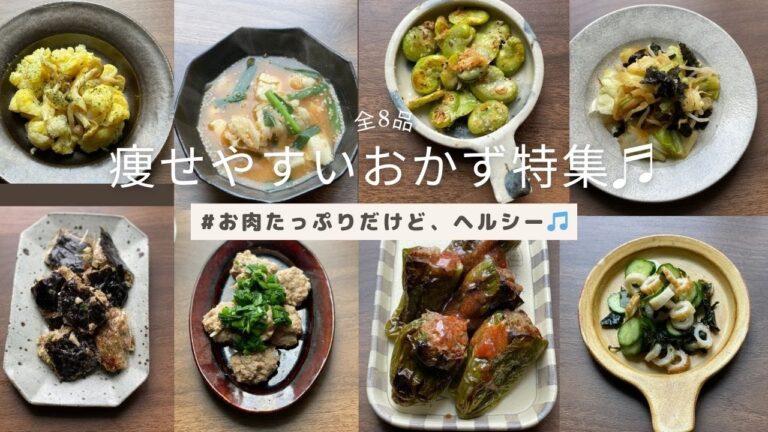 【太らない！痩せやすいおかず】【全８品】【概要欄＆本編にレシピあり】