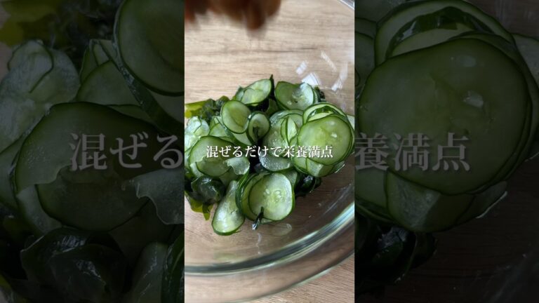 調味料はポン酢だけ！爆速おかず❤️‍🔥 #なめこ #わかめ #酢の物 #簡単レシピ #副菜