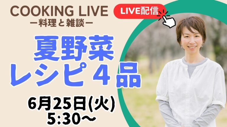 夏野菜レシピ4品