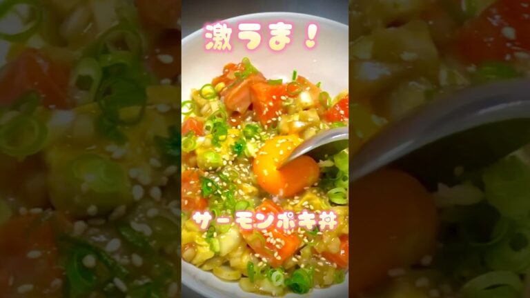 簡単サーモンポキ丼🥢#shorts #cooking #料理