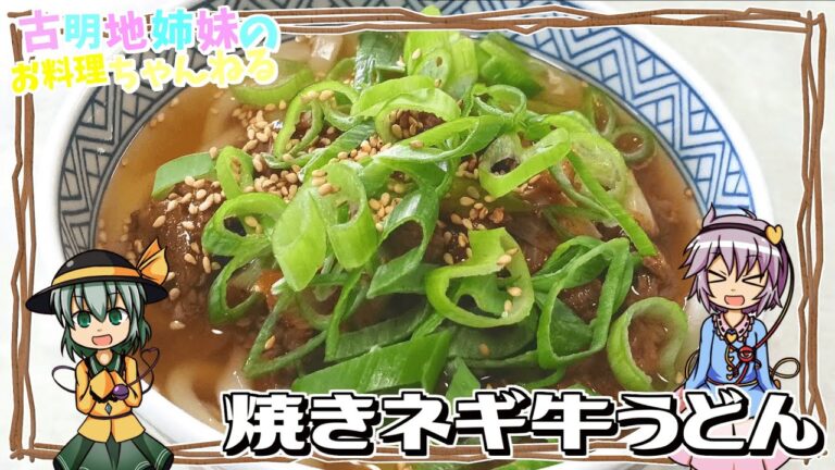 【ゆっくり料理】香ばしいネギと肉の旨みが堪らない！簡単で美味しい焼きネギ肉うどんを作ります！【ゆっくり実況】