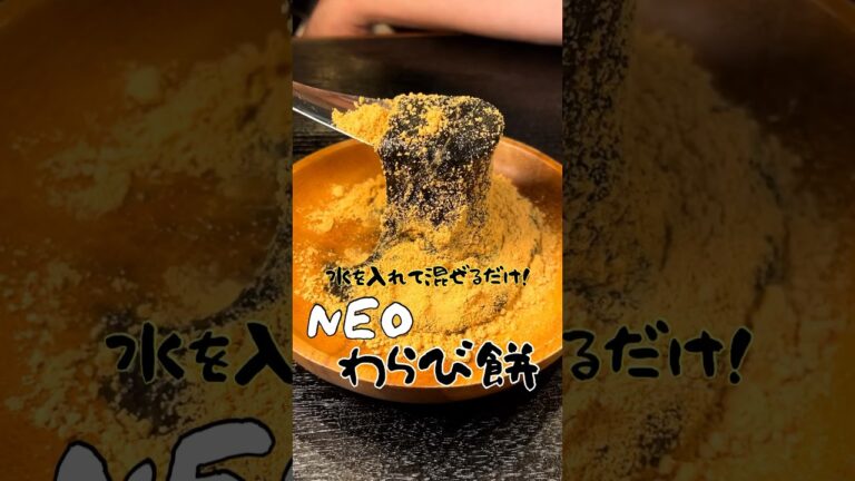 どんな液体でももちもちのわらび餅になってしまう魔法の粉【NEOわらび餅】#PR #NEOわらび餅