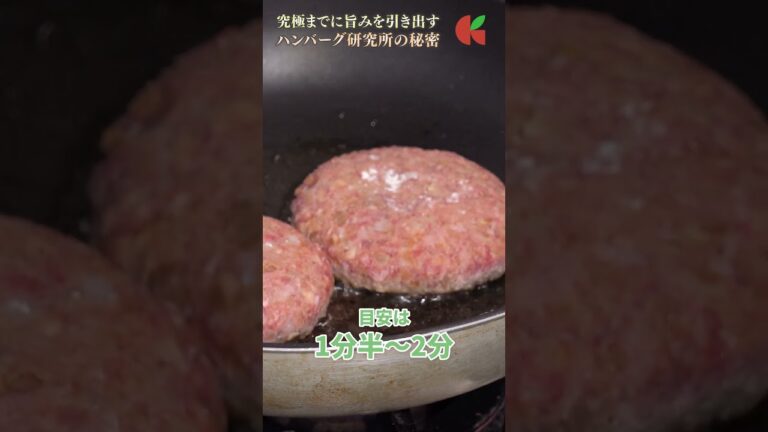 【超基本!プロが教える肉汁あふれるハンバーグの焼き方】|#クラシル #shorts 【超基本!プロが教える肉汁あふれるハンバーグの焼き方】|#クラシル #shorts
