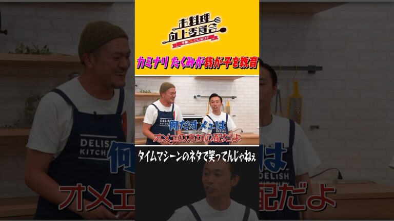 カミナリたくみが我が子を教育 #shorts