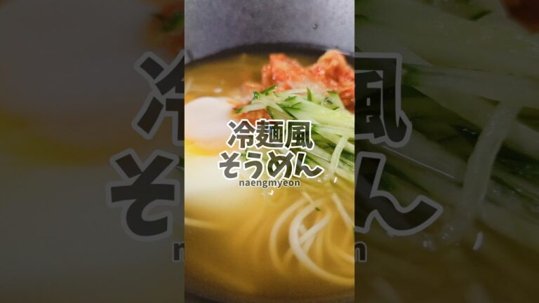 キンキンに冷やして食べる!冷麺風そうめん! #簡単レシピ #冷麺 #そうめん キンキンに冷やして食べる!冷麺風そうめん! #簡単レシピ #冷麺 #そうめん
