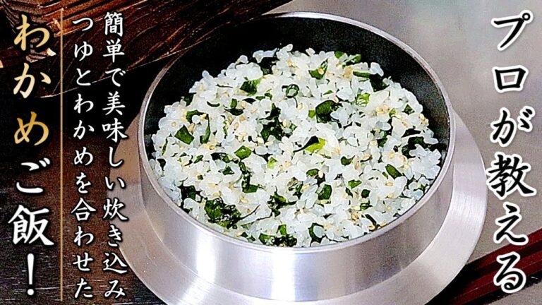 【わかめご飯】味付けが簡単でものすごく美味しいプロの作り方！炊飯器と土鍋対応レシピ