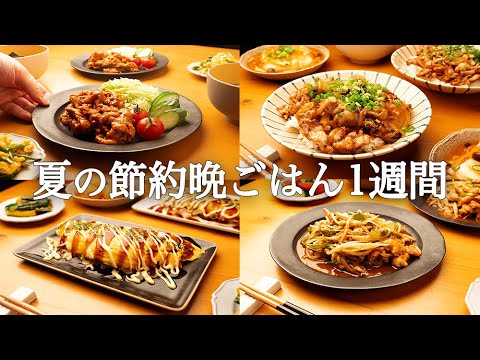 【1週間の夕飯献立】夏はパパッと時短で節約晩ごはん|豚こま活用5日間献立 【1週間の夕飯献立】夏はパパッと時短で節約晩ごはん|豚こま活用5日間献立