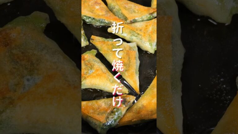 【折りたたんで焼くだけ！】揚げずに焼くだけで旨すぎる「パリパリほうれん草春巻き」の作り方 #shorts #recipe #cooking