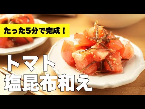 【おつまみレシピ】箸が止まらない!トマトの塩昆布和えの作り方 【おつまみレシピ】箸が止まらない!トマトの塩昆布和えの作り方