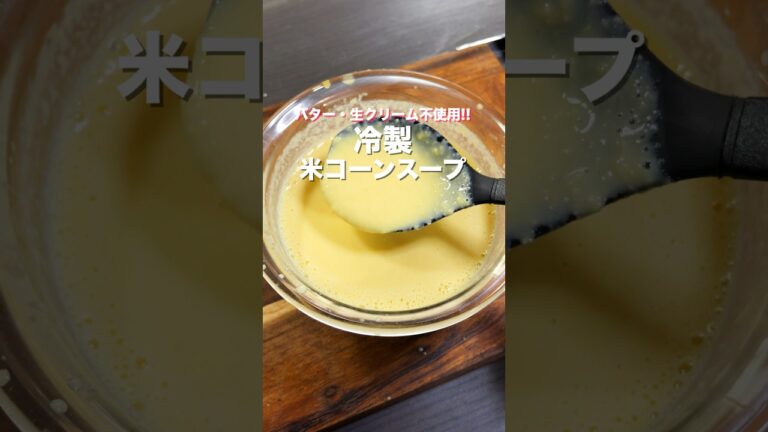 【バター・生クリーム不使用】レンチンして混ぜるだけ「冷製米コーンスープ」の作り方 #shorts #recipe #cooking