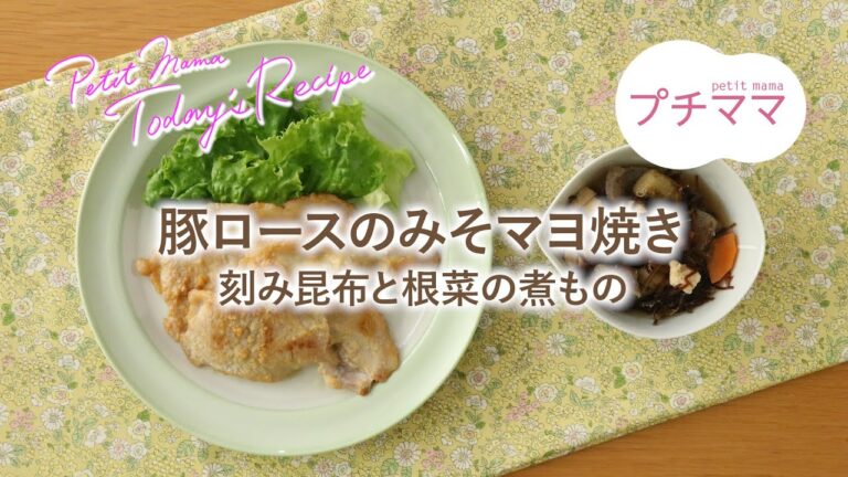 【プチママ♪ミールキット　2024/7/20】豚ロースのみそマヨ焼き・刻み昆布と根菜の煮もの