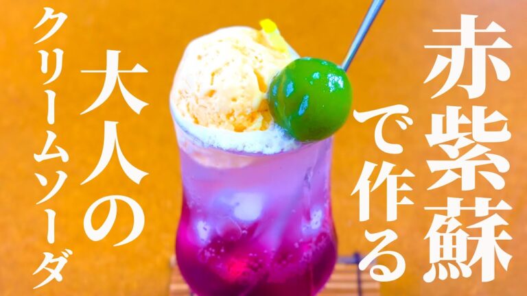 夏の健康食材を使用【赤しそジュース＆手作りゆかりの作り方】