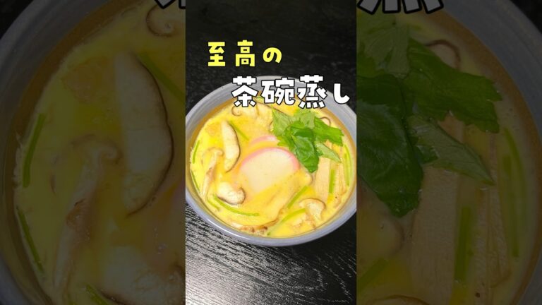 正月以外でも絶対に作りたくなるほど美味しい。蒸しもレンジもイケる【至高の茶碗蒸し】#shorts #リュウジ #料理