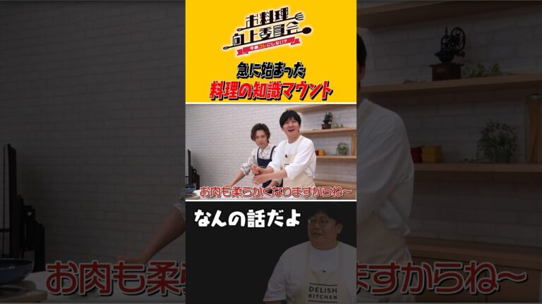 急に始まった 料理の知識マウント #shorts