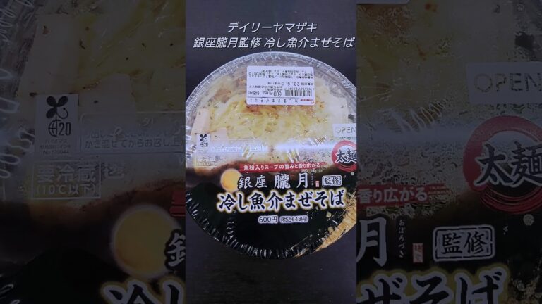 銀座朧月のまぜそばのパンチ力！ #shorts #コンビニ #ラーメン