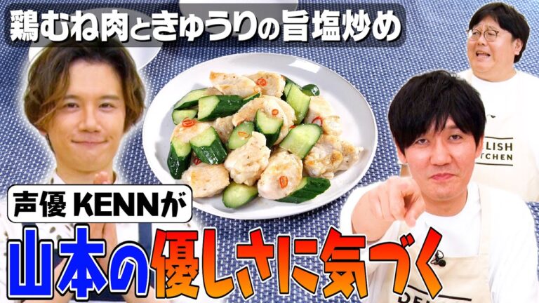 #146【山本さん実はモテるのでは…？】KENNのタイム愛が止まらない【鶏むね肉×きゅうり】｜お料理向上委員会