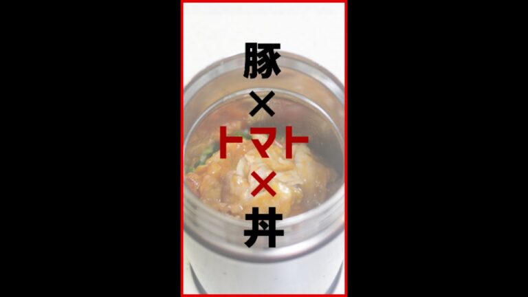かんたん！とろとろトマトがおいしい！エスニック豚トマ丼【スープジャーレシピ】 #Shorts