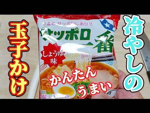 【サッポロ一番しょうゆ味】生タマゴに合うのはヤッパリしょうゆだね。【あの】トッピングもスゴく合うよ~ 【サッポロ一番しょうゆ味】生タマゴに合うのはヤッパリしょうゆだね。【あの】トッピングもスゴく合うよ~