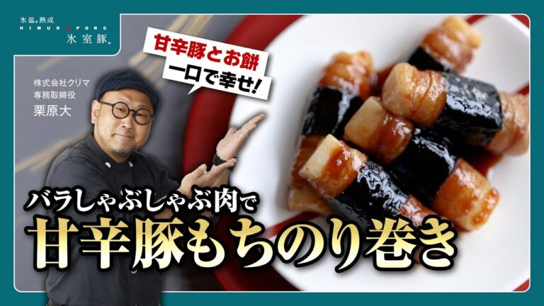 【一口で幸せ】甘辛豚もちのり巻き【氷室豚】