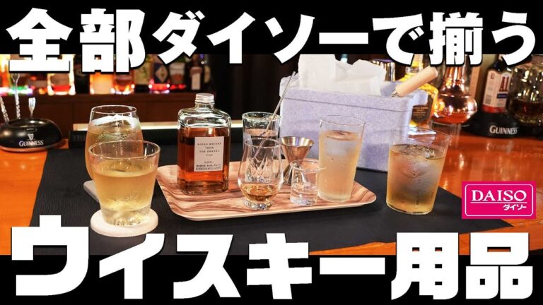 🔰[ウイスキー] ダイソーですべて揃う！家飲みウイスキーグッズの紹介 [ハイボール]