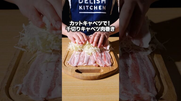 甘辛シャキシャキでお箸が進む🤤【千切りキャベツ肉巻き】#簡単レシピ  #カット野菜 #肉巻き #デリッシュキッチン  #キャベツ
