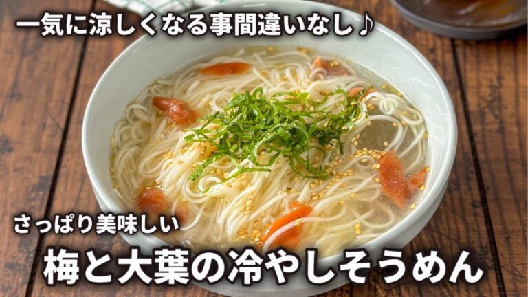 【暑い日に食べて欲しい】梅と大葉のさっぱり冷やしそうめん