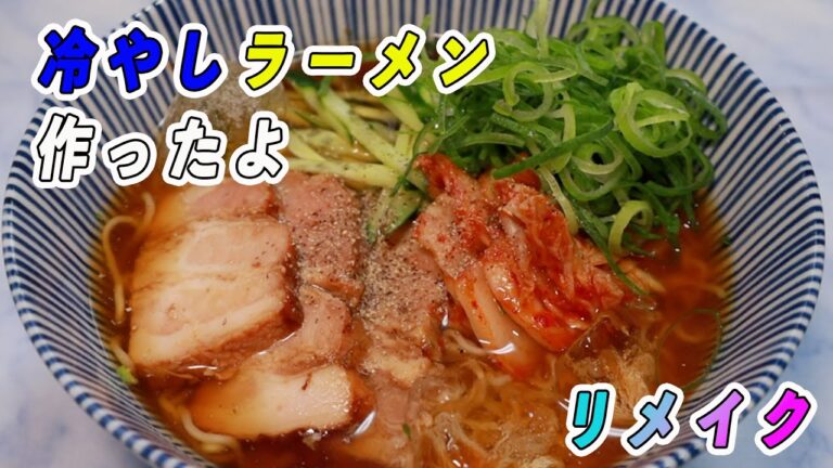 インスタントラーメンで冷やしラーメンを作ったよ。