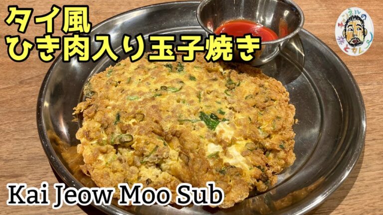【エスニック】タイ風ひき肉入り玉子焼き レシピ 【カイジャオムーサップ】Kai Jeow Moo Sub Recipe Thailand Fried egg with minced meat 【エスニック】タイ風ひき肉入り玉子焼き レシピ 【カイジャオムーサップ】Kai Jeow Moo Sub Recipe Thailand Fried egg with minced meat