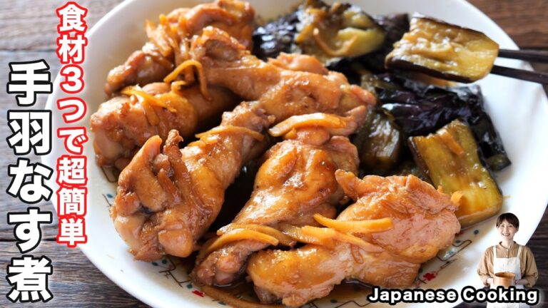 【焼いて煮るだけ!】食材3つで簡単・絶品「とろとろ手羽なす煮」の作り方 【焼いて煮るだけ!】食材3つで簡単・絶品「とろとろ手羽なす煮」の作り方