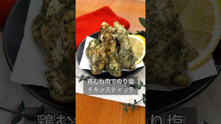 鶏むね肉でのり塩チキンスティック