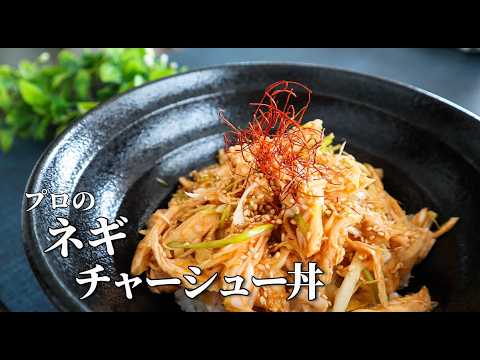 鶏むね肉はこう食べる！酒のつまみにも！ネギチャーシュー丼の作り方