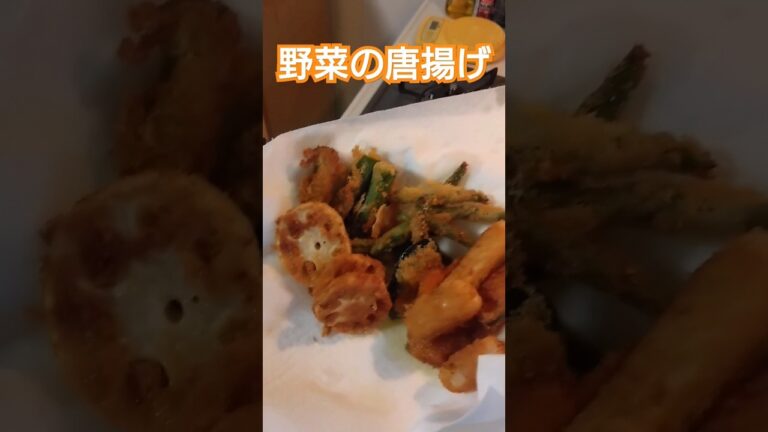 野菜の唐揚げ #野菜 #唐揚げ #簡単レシピ #簡単料理