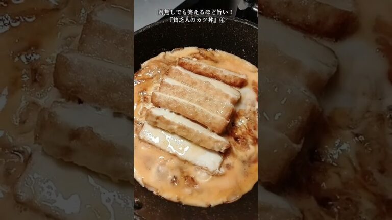【お得なレシピ】肉無しでも笑えるほど旨い！『貧乏人のカツ丼』④　2024年6月26日