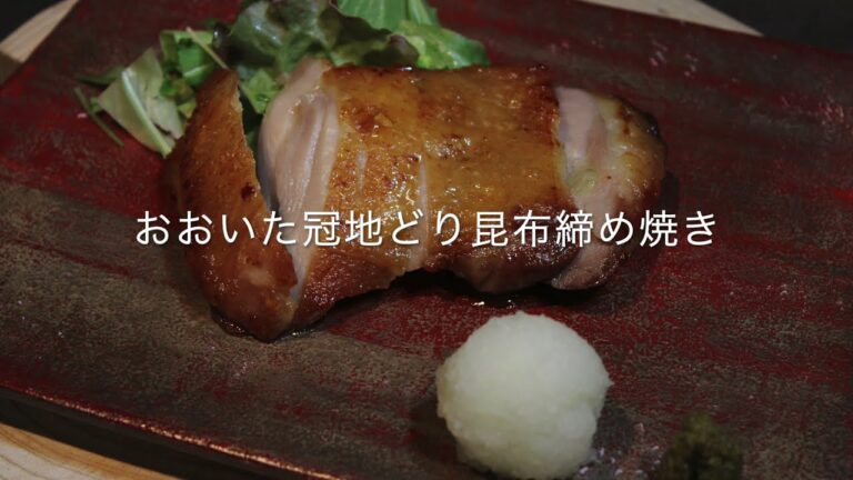 【坐来大分簡単レシピ】おおいた冠地どりの昆布締め焼き