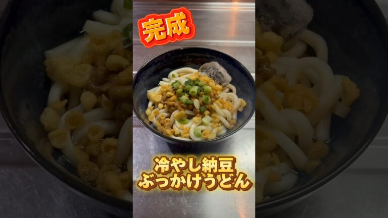 激ウマ!冷やし納豆ぶっかけうどん!#簡単レシピ #うどんレシピ #納豆レシピ #冷やしうどん #暑い日 激ウマ!冷やし納豆ぶっかけうどん!#簡単レシピ #うどんレシピ #納豆レシピ #冷やしうどん #暑い日