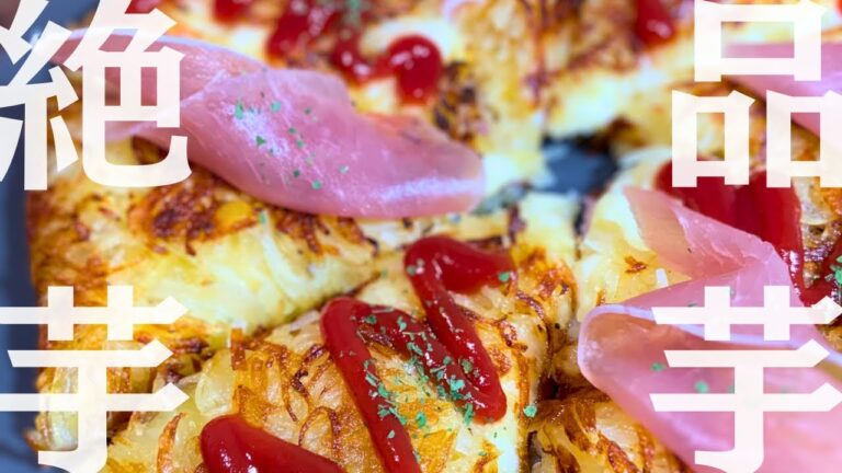 『サクッサクッのホックホク』ジャガイモのチーズガレットの作り方