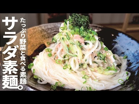 【野菜１０分漬ければ完成】たっぷり野菜のサラダ素麺。