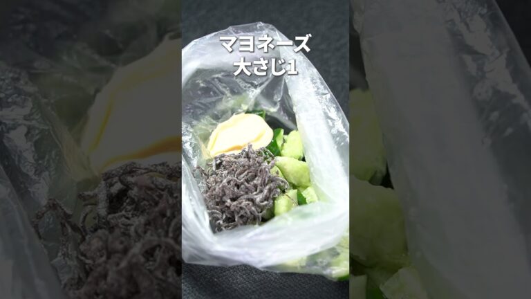 ポリ袋で速攻副菜◎叩ききゅうりの塩昆布ごまマヨ和え【今日のあと一品】【副菜レシピ】#shorts ポリ袋で速攻副菜◎叩ききゅうりの塩昆布ごまマヨ和え【今日のあと一品】【副菜レシピ】#shorts